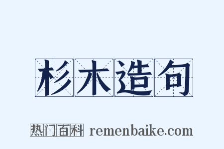 杉木造句是什么意思的图片